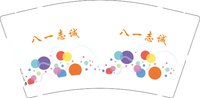 3141202 八一 志诚 9盎司2000个：251202-226712645120149 一次性定制纸杯、一次性广告纸杯设计图