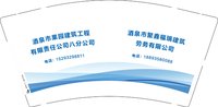（休白500）12251121酒泉市果园建筑工程有限责任公司八分公司 9盎司加厚1000个：阳光明媚15558567 一次性定制纸杯、一次性广告纸杯设计图