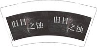 15251215旧日之蚀 9盎司加厚1000个加急：zslzzzzz 一次性定制纸杯、一次性广告纸杯设计图