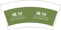 14251208 緣份 9盎司加厚1000个：窦日飞 一次性定制纸杯、一次性广告纸杯设计图