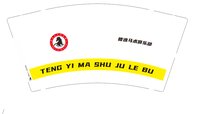 12251214 （改）滕逸马术俱乐部9盎司加厚1千：t_1506338439000_0338 一次性定制纸杯、一次性广告纸杯设计图