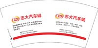 16251213有改 志大汽车城7盎司1千（打包结实些）：灵山志大 一次性定制纸杯、一次性广告纸杯设计图