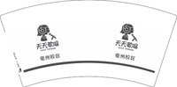 12251214  亳州校区 7盎司2千个：wanyanyinyue301 一次性定制纸杯、一次性广告纸杯设计图