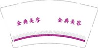 12251221金典美容 9盎司1000个：tb13568524 一次性定制纸杯、一次性广告纸杯设计图