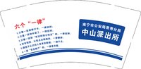 12250911 中山派出所9盎司1千：7号少年我迷鹿 一次性定制纸杯、一次性广告纸杯设计图