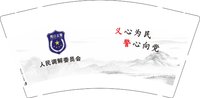 16251211（再改4）人民调解委员会9盎司2千加急：少尉521瑞丽 一次性定制纸杯、一次性广告纸杯设计图