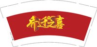 12251223乔迁之喜 9盎司1000个：www舒美芬 一次性定制纸杯、一次性广告纸杯设计图