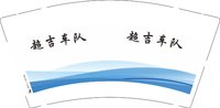 12251209 超吉车队 9盎司加厚1千个：若有若无小矜521 一次性定制纸杯、一次性广告纸杯设计图