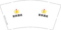 12251129军供酒店9盎司1万：杜耀露 一次性定制纸杯、一次性广告纸杯设计图
