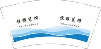 （印刷500）12251215于都人自己的装修公司9盎司加厚1千：尘埃qing 一次性定制纸杯、一次性广告纸杯设计图