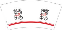 12251223邻里友好中心9盎司1千：tb5718450794 一次性定制纸杯、一次性广告纸杯设计图