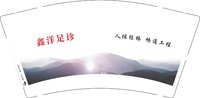 12251210鑫洋足诊9盎司1千个：wangyy19910425 一次性定制纸杯、一次性广告纸杯设计图