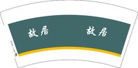 3141219 故居 7盎司2000个：251219-495651459513175 一次性定制纸杯、一次性广告纸杯设计图