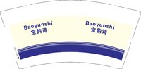 12251221宝韵诗 9盎司1000个：tb803636984 一次性定制纸杯、一次性广告纸杯设计图