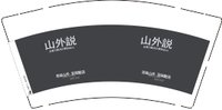 12251201 山外说 9盎司加厚1千个：tb614007359839 一次性定制纸杯、一次性广告纸杯设计图