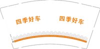 12251214 四季好车 9盎司1千个：末叽末叽1 一次性定制纸杯、一次性广告纸杯设计图