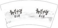 12251205 新营中学 7盎司1万：吕奕群 一次性定制纸杯、一次性广告纸杯设计图