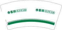 3141212 李喜玥 7盎司5000个：251212-597573056890336 一次性定制纸杯、一次性广告纸杯设计图