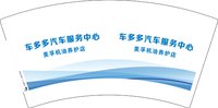 13251208车多多汽车服务中心7盎司5千个：tb277234398 一次性定制纸杯、一次性广告纸杯设计图