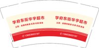 3141211 学府东街华宇超市 9盎司1000个：251201-418392390043438 一次性定制纸杯、一次性广告纸杯设计图