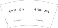 12251222龙马郎 9盎司加厚1000个：夕阳红颜ss 一次性定制纸杯、一次性广告纸杯设计图