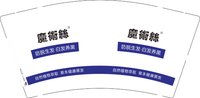 12251209 魔术絲 9盎司1千个加急：李林网88 一次性定制纸杯、一次性广告纸杯设计图