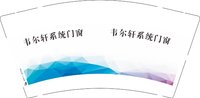 3141218 韦尔轩系统门窗 9盎司1000个：251218-209914467992851 一次性定制纸杯、一次性广告纸杯设计图