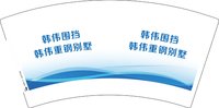 （印500修白杯）3141211 韩伟围挡 7盎司特厚1000个：251211-569313923450796 一次性定制纸杯、一次性广告纸杯设计图