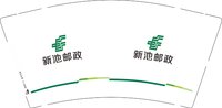 3141203 新池邮政 9盎司2000个：251203-659229305140081 一次性定制纸杯、一次性广告纸杯设计图