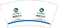 12251220 （改）象山农商银行 新桥支行 9盎司加厚1千个：paula123321 一次性定制纸杯、一次性广告纸杯设计图