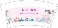 11251219 （有改）亿阳服饰9盎司1万个（装1000一箱 不发圆通）：tb6708686_11 一次性定制纸杯、一次性广告纸杯设计图