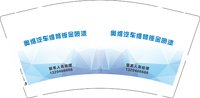 12251217 奥维汽车维修钣金喷漆9盎司1千个：多拉拉小茜茜 一次性定制纸杯、一次性广告纸杯设计图