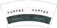 12251205 车马伟哥酒店 9盎司加厚2千：兜兜有糖881100 一次性定制纸杯、一次性广告纸杯设计图