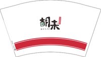 12251204 胡来 12盎司1000个：tb130888983 一次性定制纸杯、一次性广告纸杯设计图