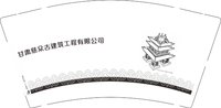 3141216 甘肃慈众古建筑工程有限公司 9盎司1000个：251216-458327344772345 一次性定制纸杯、一次性广告纸杯设计图