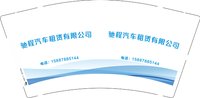12251211驰程汽车租赁有限公司9盎司1千：hhhh我会很好 一次性定制纸杯、一次性广告纸杯设计图