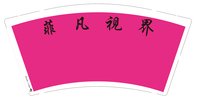 12251210（有改）菲凡视界9盎司5000个：xuanmao2012 一次性定制纸杯、一次性广告纸杯设计图