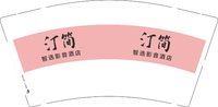 12251213 汀简智选影音酒店 9盎司1000个;辽a张欢喜 一次性定制纸杯、一次性广告纸杯设计图