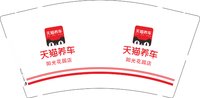 12251206（阳光花园店）天猫养车9盎司加厚1千个：纪宽心 一次性定制纸杯、一次性广告纸杯设计图