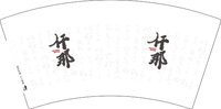 12251207仟那 7盎司1000个：tb9008580_99 一次性定制纸杯、一次性广告纸杯设计图