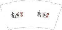 12251207南香 9盎司1000个：tb837014566 一次性定制纸杯、一次性广告纸杯设计图