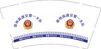 （印500修白杯）3141210 宿州高速交警一大队 9盎司特厚1000个：251210-417674115402049 一次性定制纸杯、一次性广告纸杯设计图