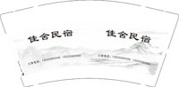 12251208 佳舍民宿9盎司1千：tb32371001 一次性定制纸杯、一次性广告纸杯设计图