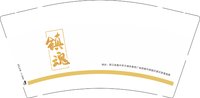 12251207 （改）镇魂9盎司5千只：方ffffff 一次性定制纸杯、一次性广告纸杯设计图