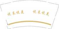 12251216悦莱悦美9盎司1千个：tb736694114 一次性定制纸杯、一次性广告纸杯设计图