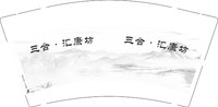 12251209 三合汇康坊9盎司1千个：t_1503419638456_061 一次性定制纸杯、一次性广告纸杯设计图