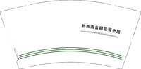 12251215黔西南金融监管分局 9盎司4000个专版350g加急：魏莱在哪里 一次性定制纸杯、一次性广告纸杯设计图