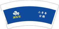 3141220 淘车车 7盎司1000个：251217-634876127520737 一次性定制纸杯、一次性广告纸杯设计图