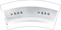 12251205 江南洗浴7盎司1千：tb363248511 一次性定制纸杯、一次性广告纸杯设计图