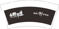12251205 向野而生9盎司加厚5千加急：知奥照哈哈 一次性定制纸杯、一次性广告纸杯设计图